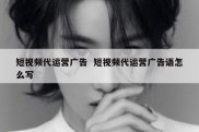 短视频代运营广告  短视频代运营广告语怎么写