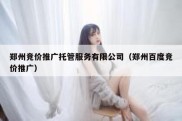 郑州竞价推广托管服务有限公司（郑州百度竞价推广）