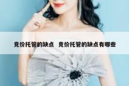 竞价托管的缺点  竞价托管的缺点有哪些