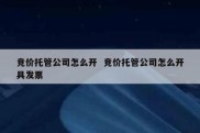 竞价托管公司怎么开  竞价托管公司怎么开具发票