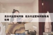 竞价代运营如何做  竞价代运营如何做账务处理
