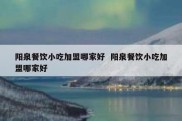 阳泉餐饮小吃加盟哪家好  阳泉餐饮小吃加盟哪家好