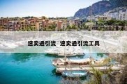 速卖通引流  速卖通引流工具