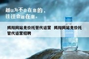 揭阳网站竞价托管代运营  揭阳网站竞价托管代运营招聘