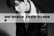 徐州广告代理公司  江苏徐州广告公司有哪些
