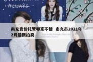 南充竞价托管哪家不错  南充市2021年2月最新拍卖