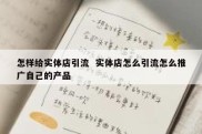 怎样给实体店引流  实体店怎么引流怎么推广自己的产品