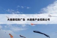 大健康招商广告  大健康产业招商口号