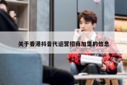 关于香港抖音代运营招商加盟的信息