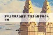 第三方百度竞价托管  百度竞价托管哪个公司好