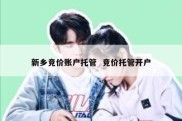 新乡竞价账户托管  竞价托管开户