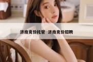 济南竞价托管  济南竞价招聘
