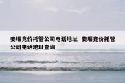 姜堰竞价托管公司电话地址  姜堰竞价托管公司电话地址查询