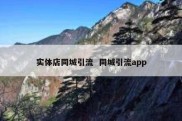 实体店同城引流  同城引流app