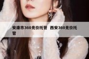安康市360竞价托管  西安360竞价托管