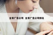 全景广告公司  全景广告公司排名