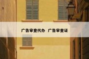 广告审查代办  广告审查证