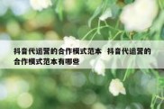 抖音代运营的合作模式范本  抖音代运营的合作模式范本有哪些