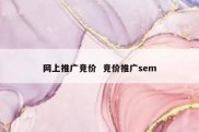 网上推广竞价  竞价推广sem