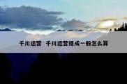千川运营  千川运营提成一般怎么算