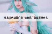 信息流代运营广告  信息流广告运营做什么
