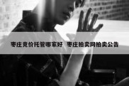 枣庄竞价托管哪家好  枣庄拍卖网拍卖公告
