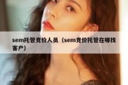 sem托管竞价人员（sem竞价托管在哪找客户）