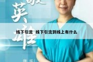 线下引流  线下引流到线上有什么