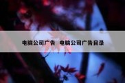电脑公司广告  电脑公司广告目录