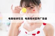 电商培训引流  电商培训宣传广告语