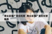 奉化区推广竞价托管  奉化区推广竞价托管服务