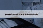 福州林芝搜狗竞价托管系统的简单介绍