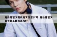 竞价托管文案有趣工作怎么写  竞价托管文案有趣工作怎么写好