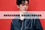 威海竞价托管策略  竞价托管公司操作流程