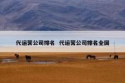 代运营公司排名  代运营公司排名全国