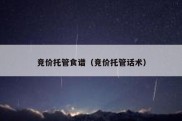 竞价托管食谱（竞价托管话术）