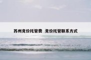 苏州竞价托管费  竞价托管联系方式