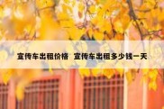 宣传车出租价格  宣传车出租多少钱一天