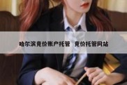 哈尔滨竞价账户托管  竞价托管网站