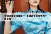 关键词竞价排名推广  关键词竞价排名的广告流程