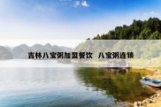 吉林八宝粥加盟餐饮  八宝粥连锁