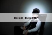 美团运营  美团运营推广