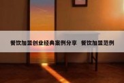 餐饮加盟创业经典案例分享  餐饮加盟范例