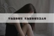 不加盟做餐饮  不加盟做餐饮怎么样
