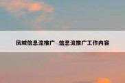 凤城信息流推广  信息流推广工作内容