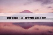餐饮加盟店什么  餐饮加盟店什么意思