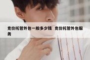竞价托管外包一般多少钱  竞价托管外包服务