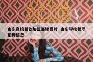 山东高校餐饮加盟连锁品牌  山东学校餐厅招标信息