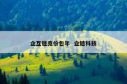 企互链竞价包年  企链科技