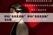 移动广告信息流推广  移动广告信息流推广怎么做